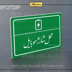 پلاک لیزری محل شارژ موبایل - تصویر 21